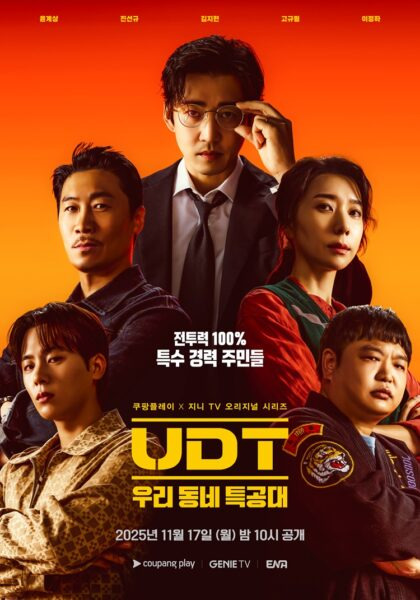 윤계상 주연 ‘UDT 우리동네 특공대’