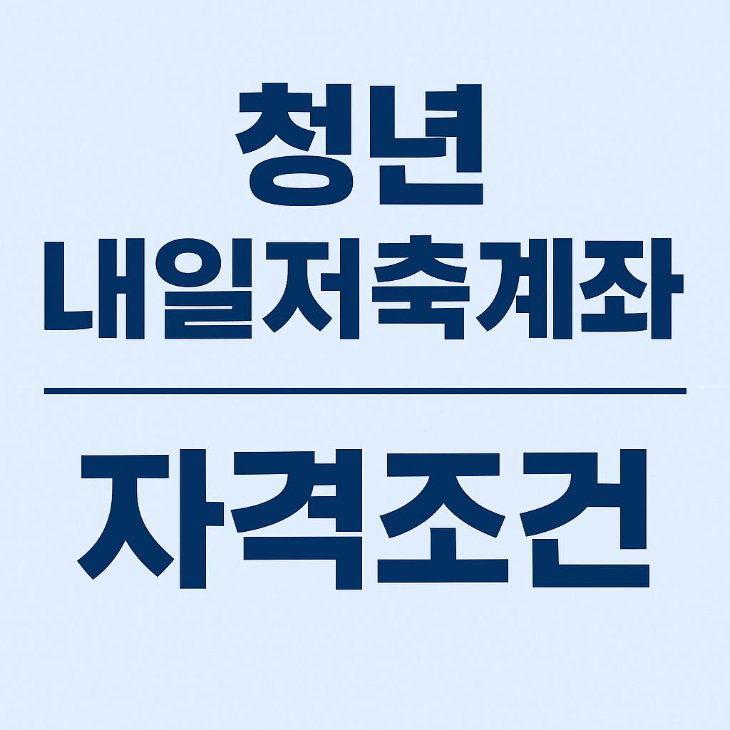 청년 내일저축계좌 자격조건1