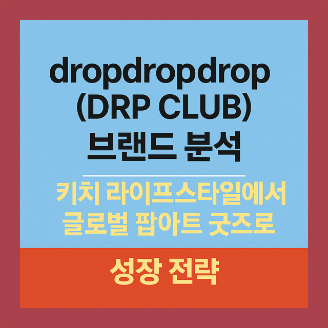 dropdropdrop(DRP CLUB) 브랜드 분석