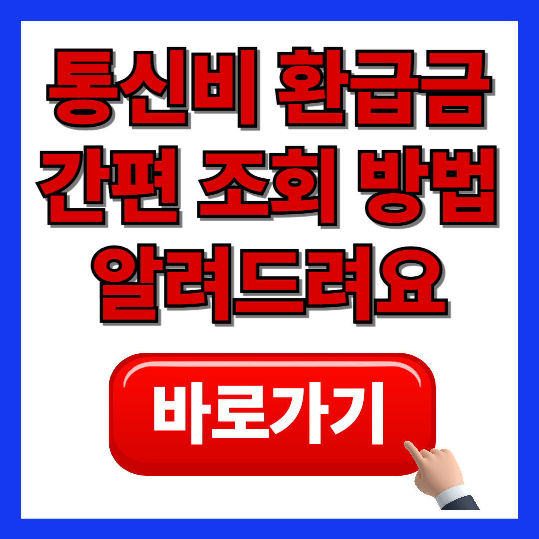 나도 모르게 이중 납부? 통신비 환급금 간편 조회 방법 알려드려요