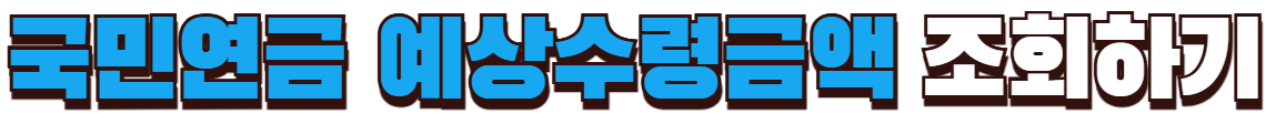 국민연금 예상수령액 조회하기