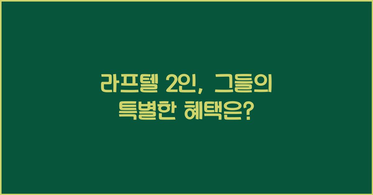 라프텔 2인
