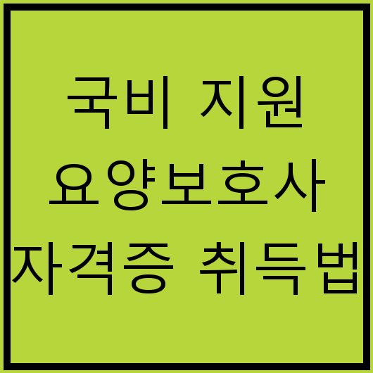 국비 지원 요양보호사 자격증 취득법