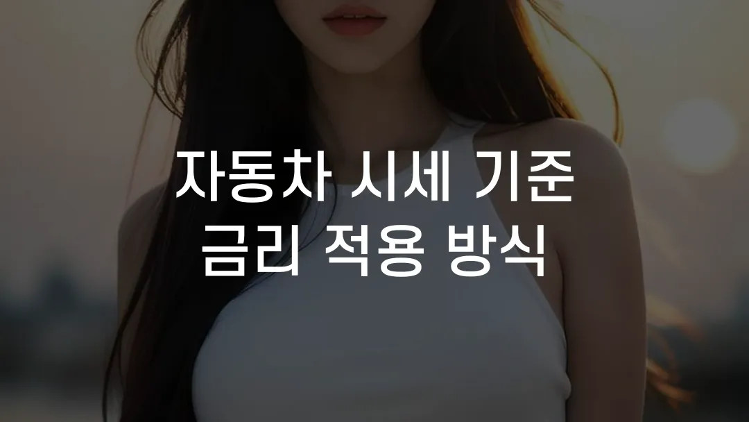 자동차 시세 기준 금리 적용 방식