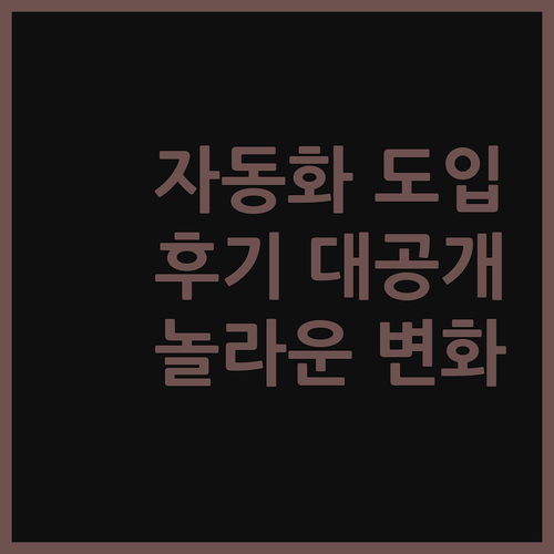 자동화 솔루션 도입 후기 대공개! 실