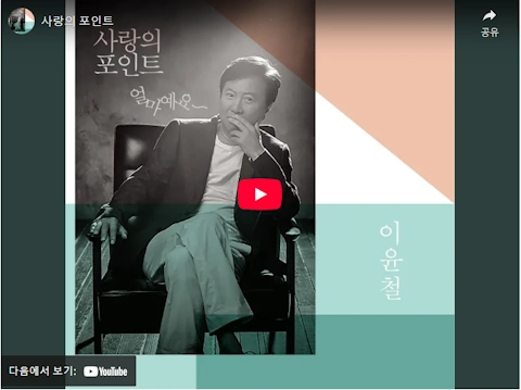 아나운서 이윤철 노래 사랑의 포인트