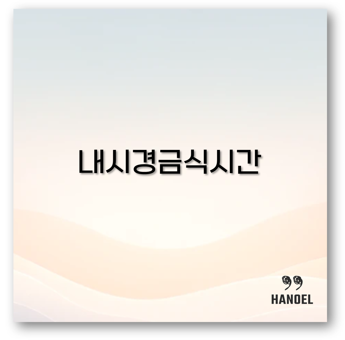 내시경금식시간