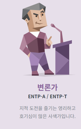 ENTP 변론가