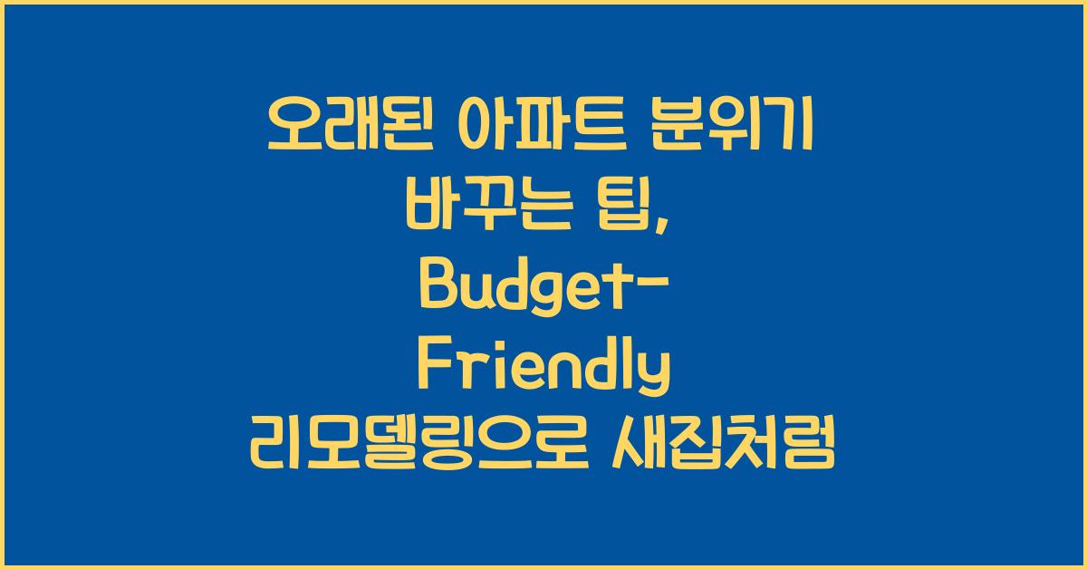 오래된 아파트 분위기 바꾸는 팁