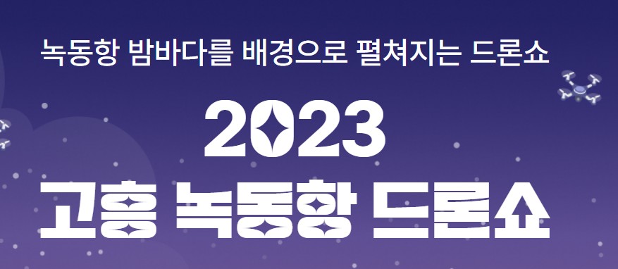 녹동항드론쇼