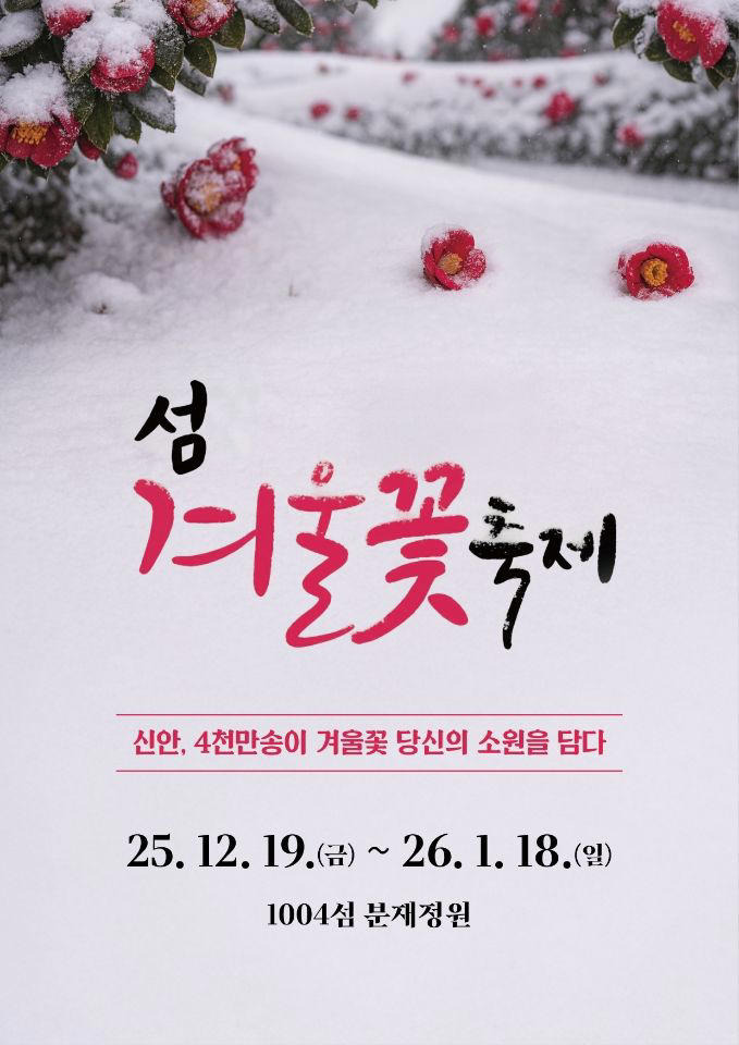 신안섬 겨울꽃 축제