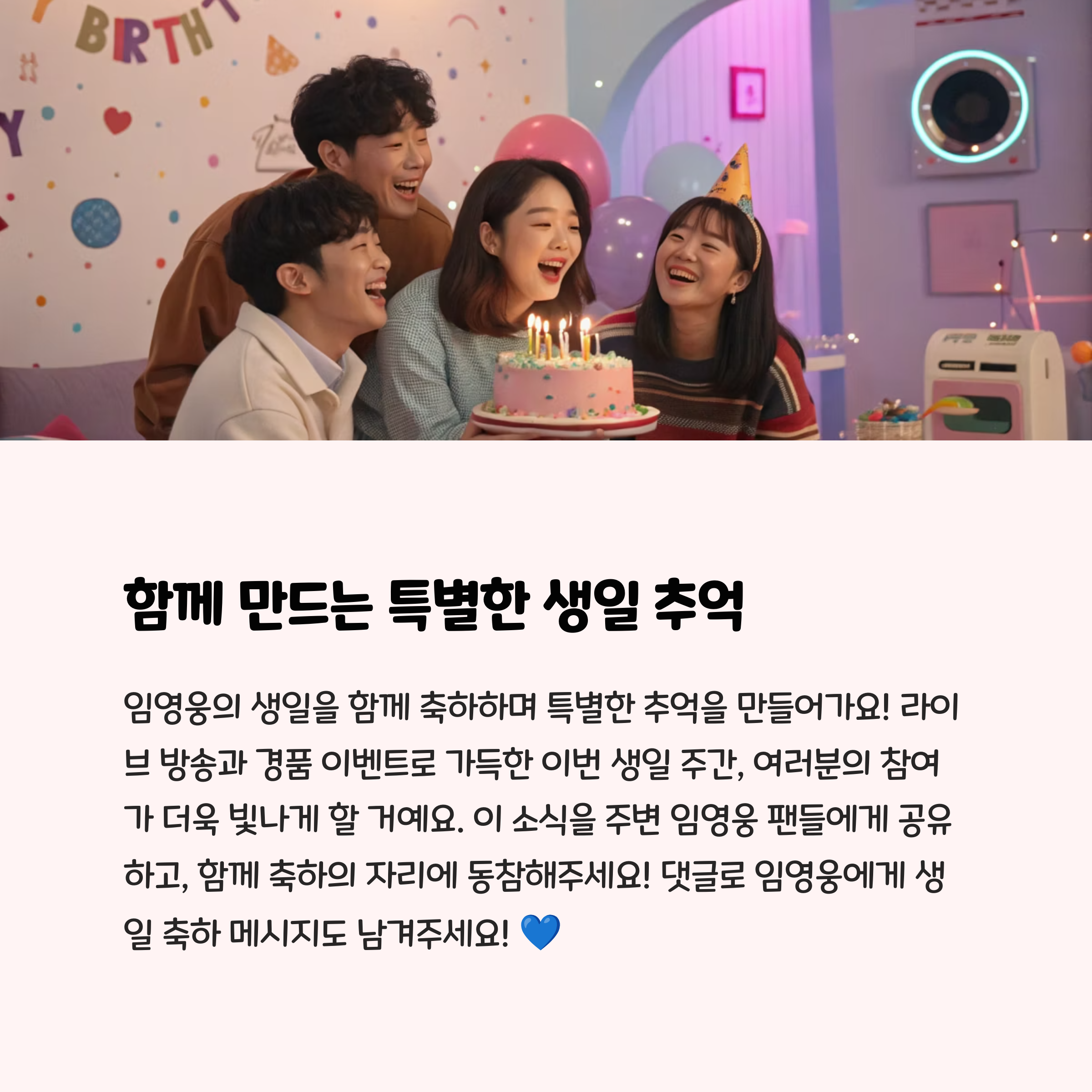 임영웅 생일 이벤트 라이브
