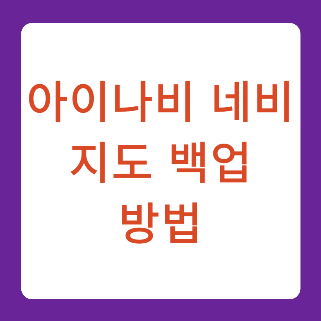 아이나비 네비 지도백업 방법