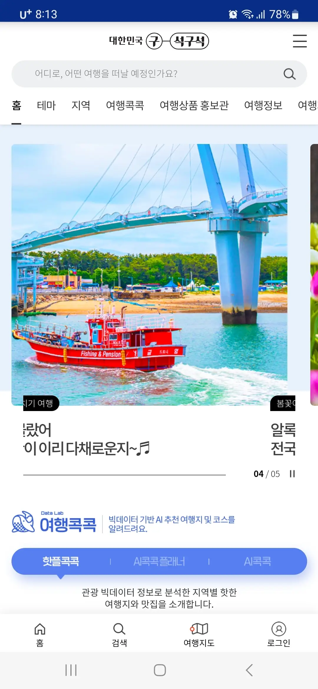 대한민국 구석구석 홈화면