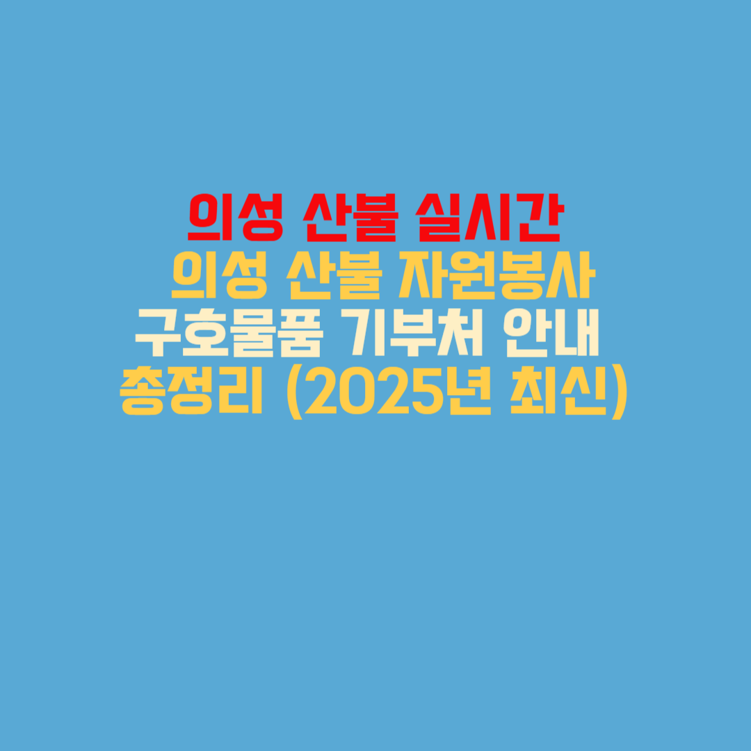 의성 산불 자원봉사·구호물품·기부처
