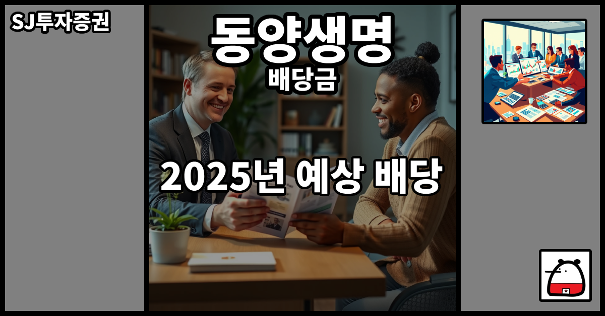 동양생명배당금