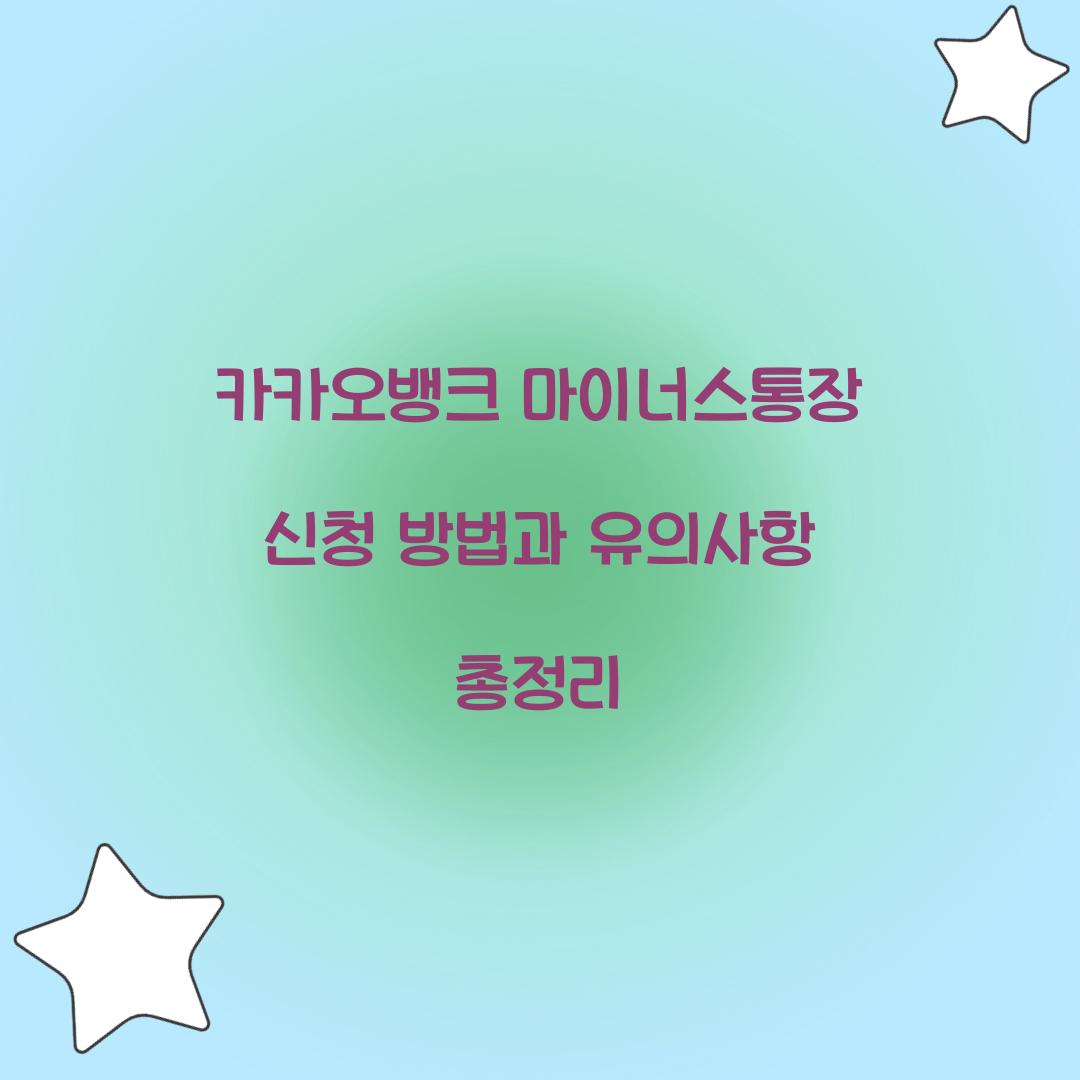 카카오뱅크 마이너스통장 신청