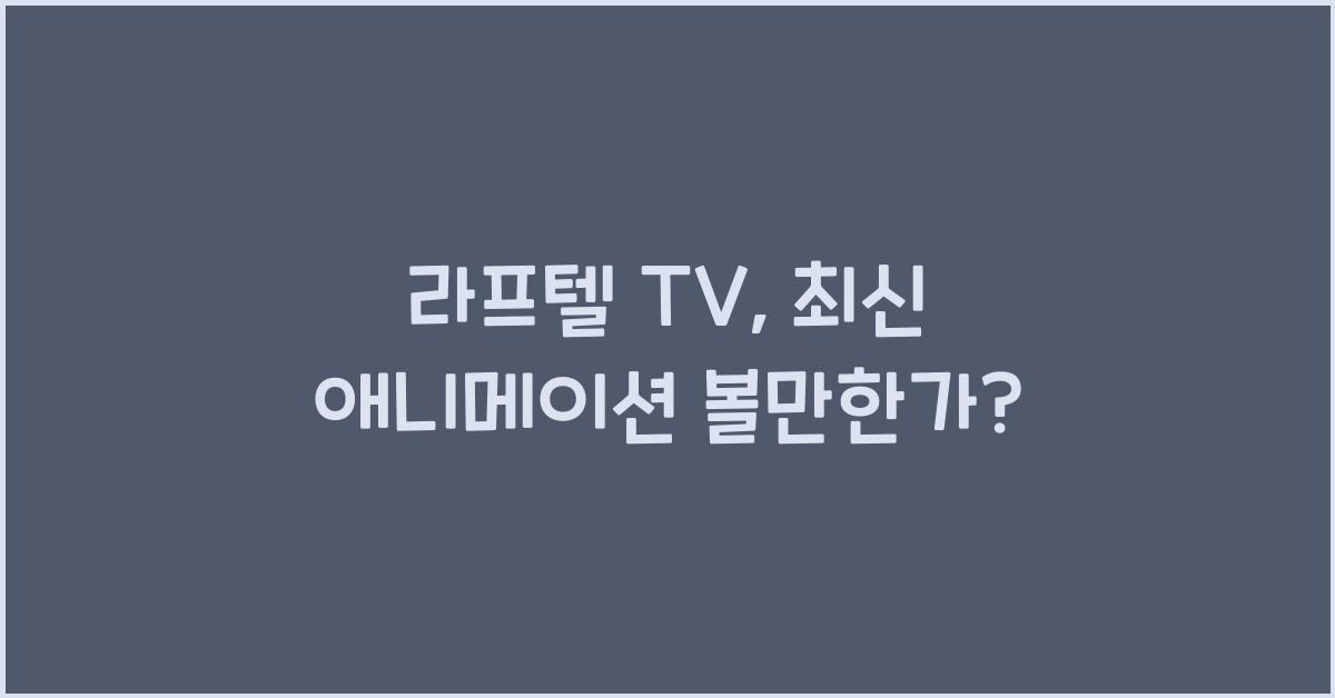 라프텔 tv