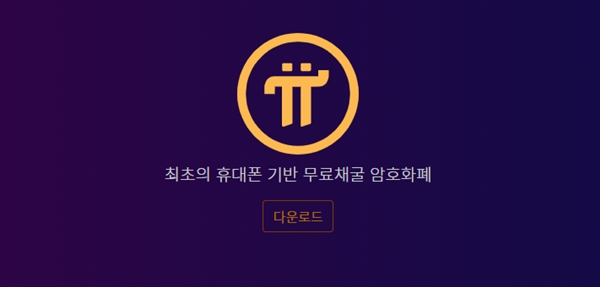 파이코인 설명 이미지