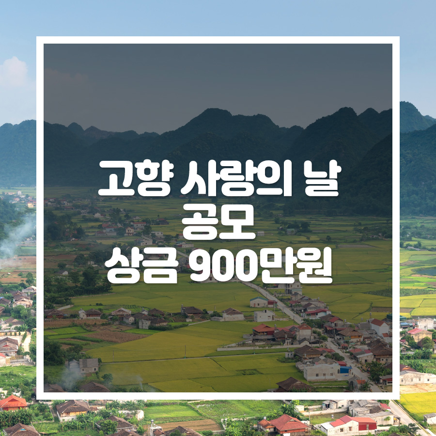 고향 사랑의 날 공모 방법