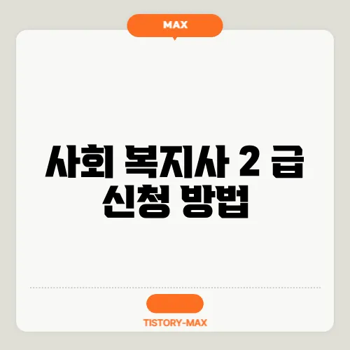 사회 복지사 2 급 신청 방법