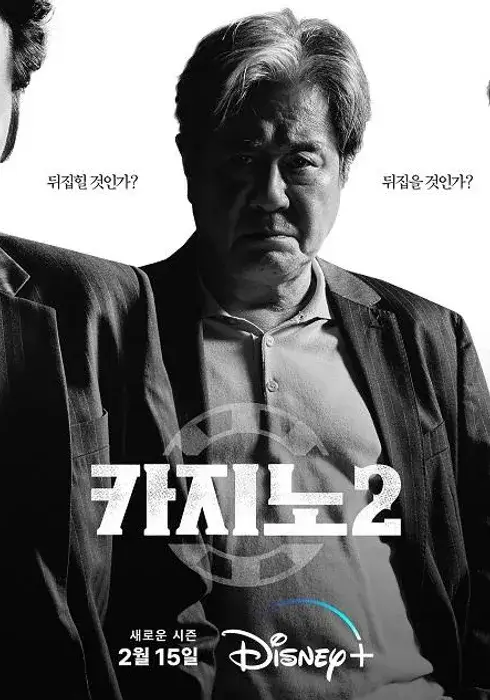 카지노 시즌2 출연진