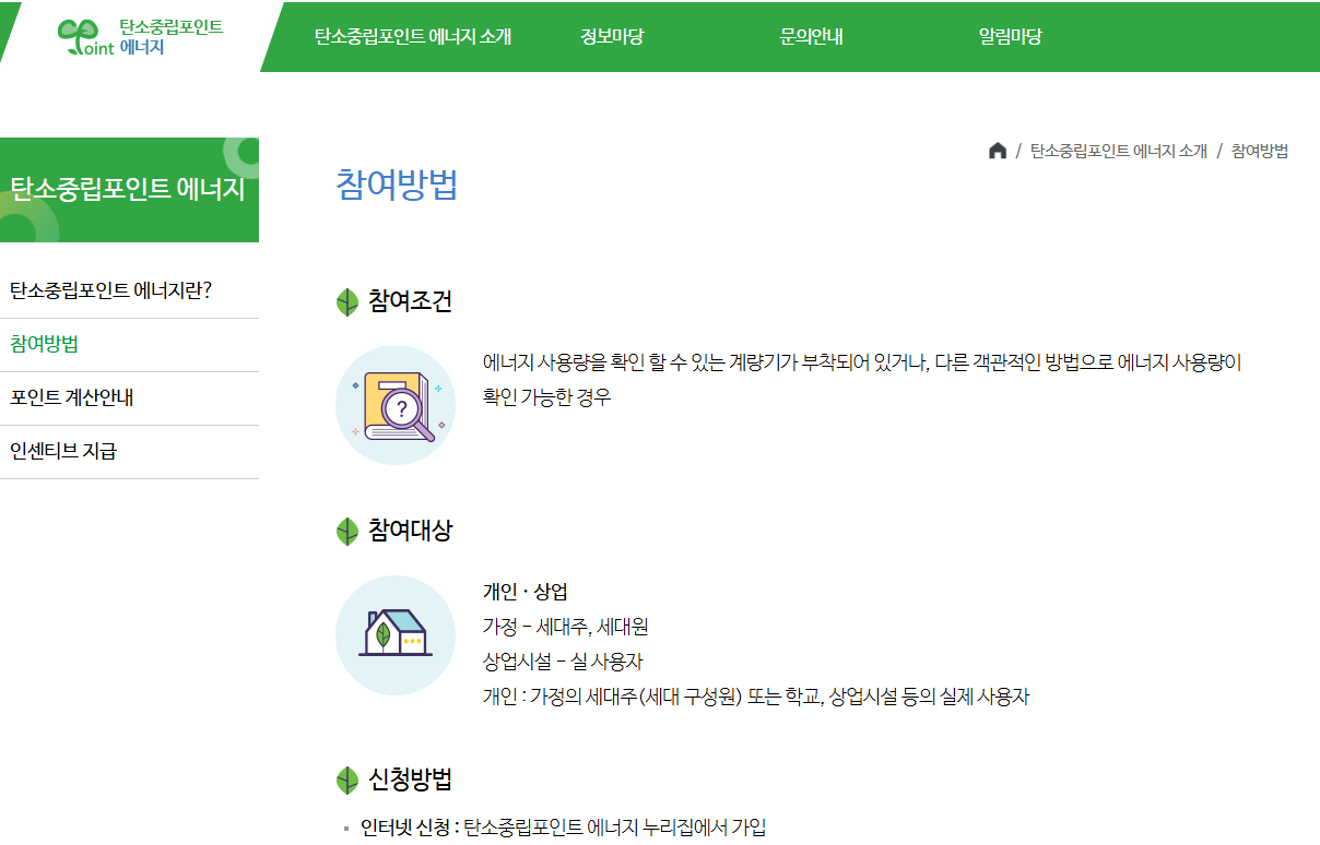 탄소중립포인트 신청방법 혜택