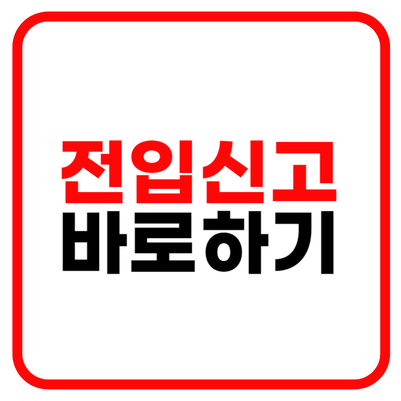 전입신고 하는 법 필요서류/준비물과 확정일자 안내