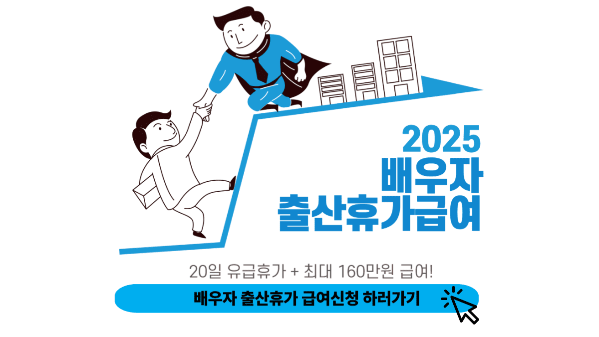 배우자 출산휴가 급여 신청 화면