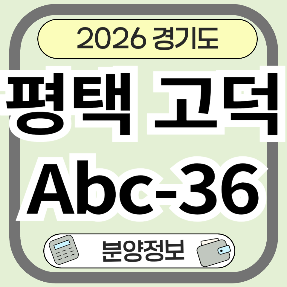평택고덕 Abc-36 분양 정보부터 고덕신도시 미래 전망 완벽 분석