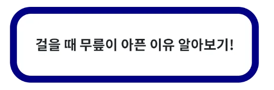 걸을 때 무릎이 아픈 이유