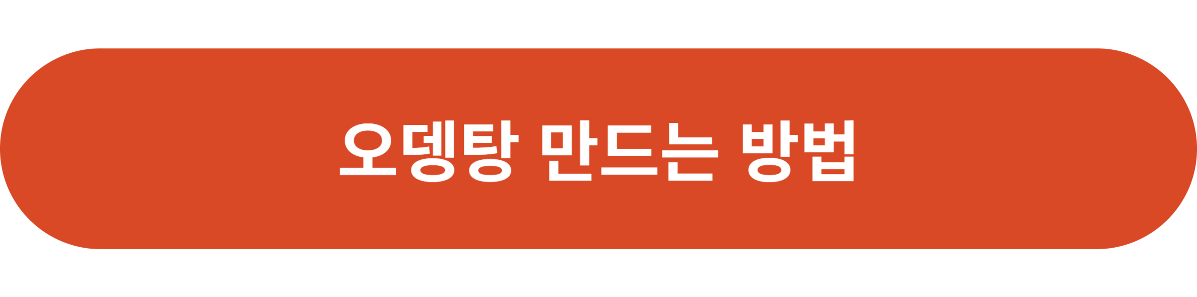 오뎅탕 만드는 방법