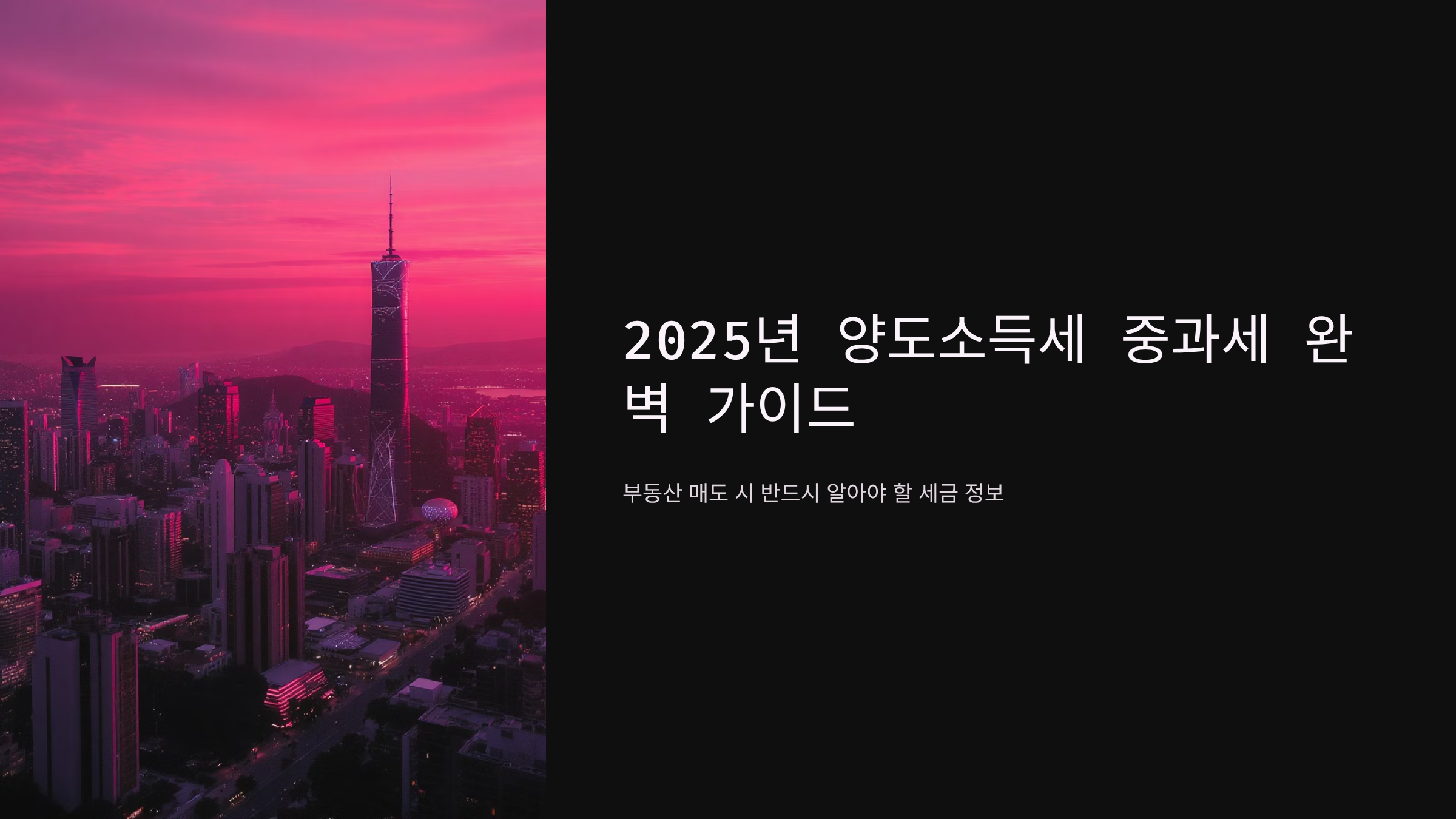 부동산 양도소득세 중과세 기준 완벽정리