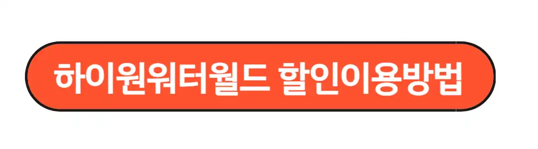 하이원워터월드 할인이용방법