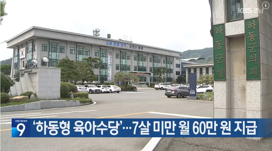 하동형 육아수당 총정리