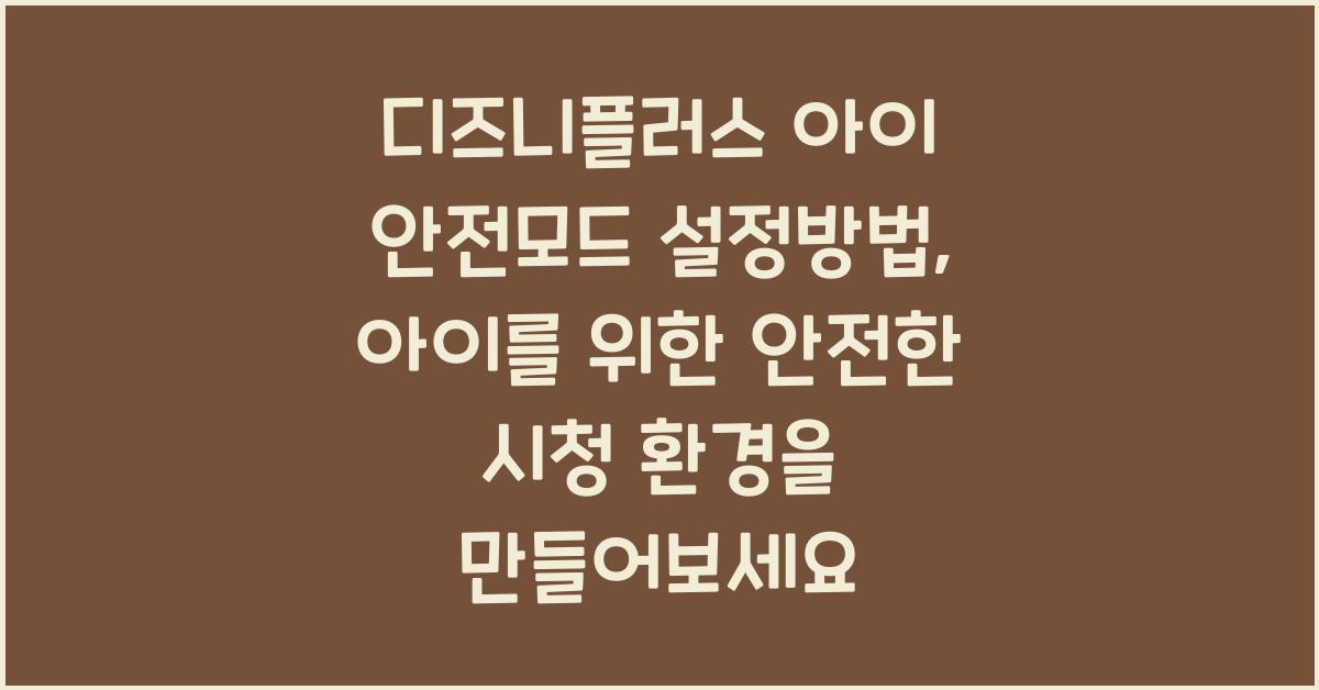 디즈니플러스 아이 안전모드 설정방법