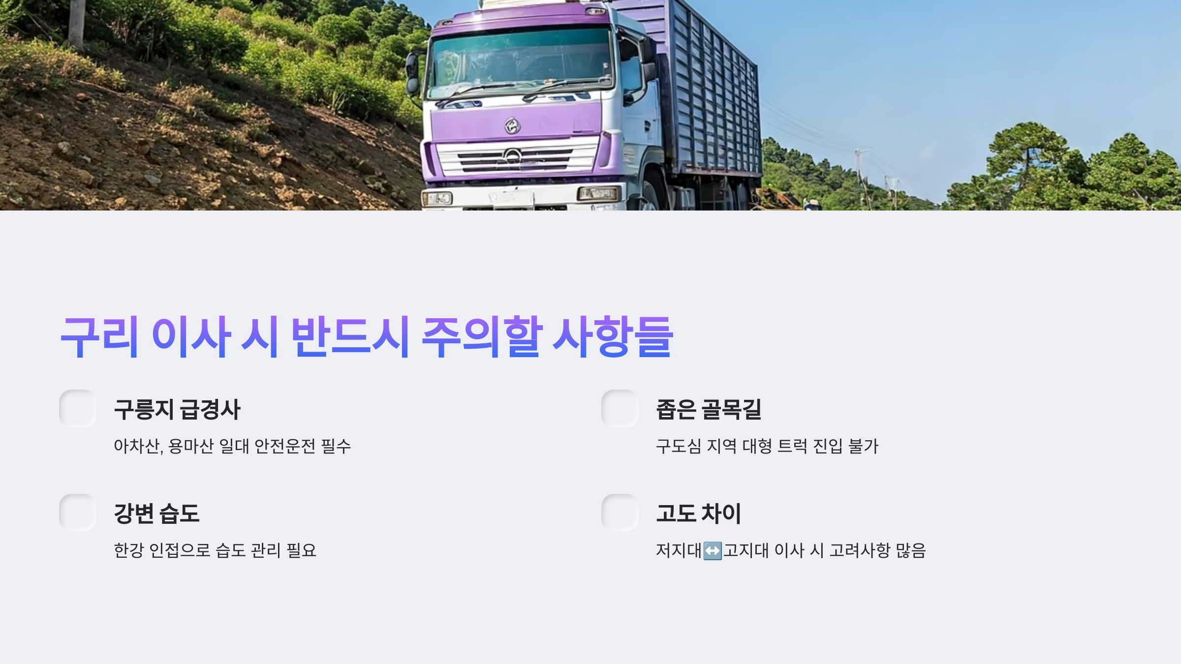 구리 이삿짐센터 주의사항