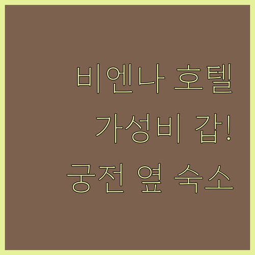 오스트리아 비엔나 호텔 추천 5곳 쇤..