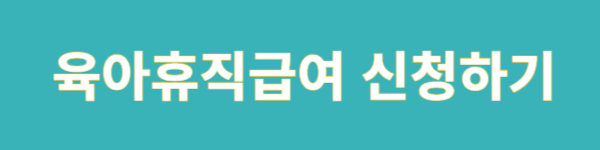 육아휴직급여 신청하기
