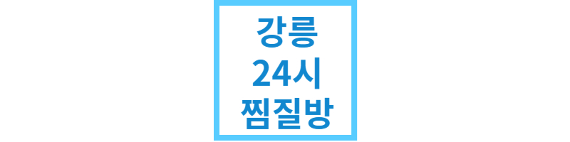 강릉24시간찜질방사우나