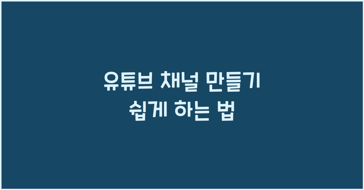 유튜브 채널 만들기