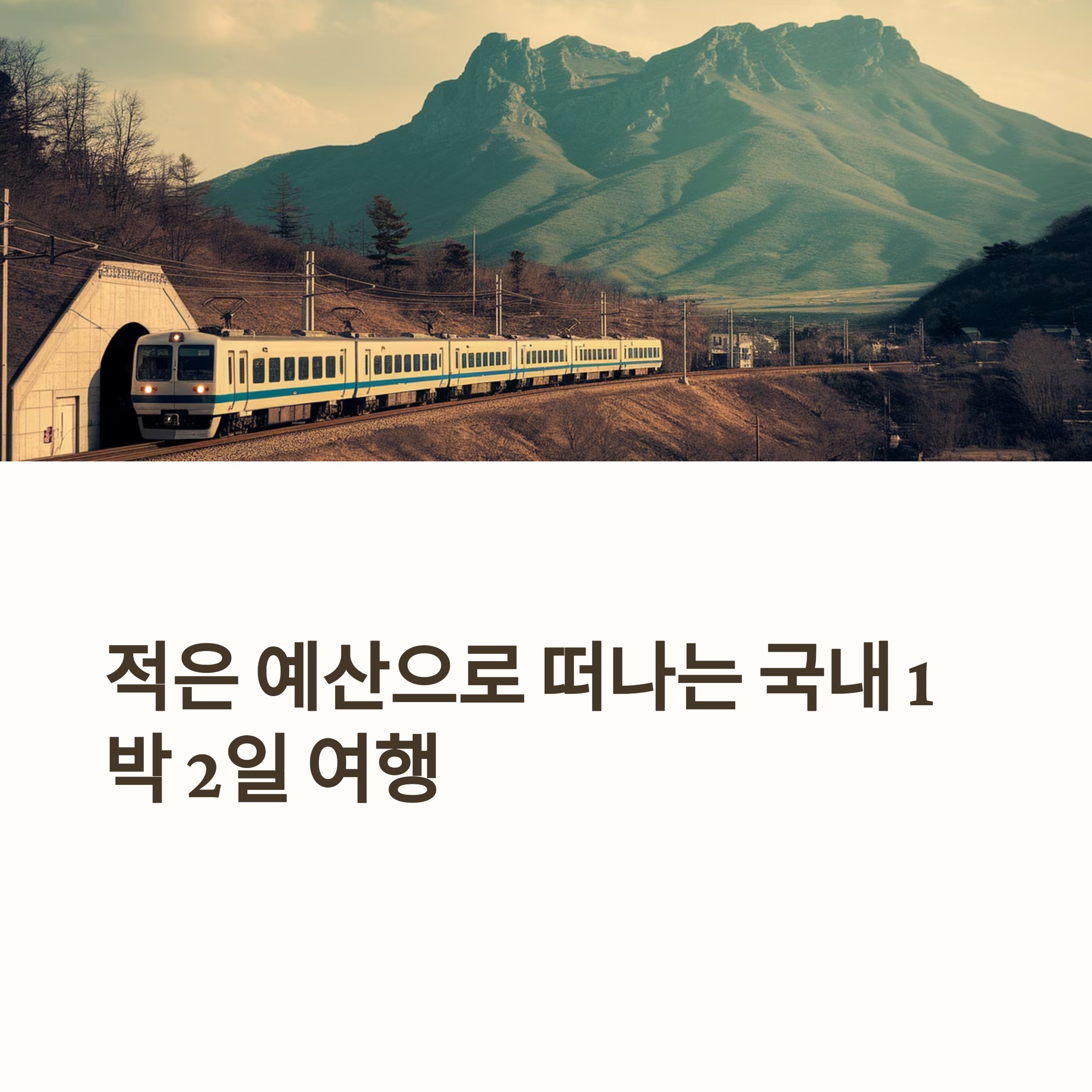 적은 예산으로 떠나는 국내 1박2일 여행