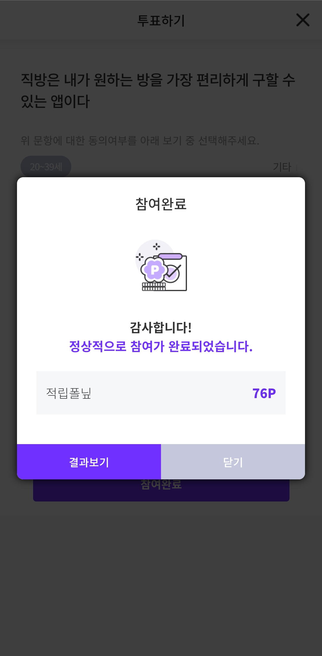 서베이-포인트-적립-완료