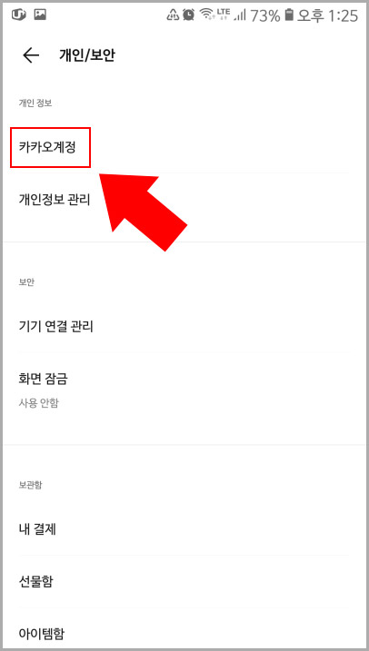 카카오계정 설정