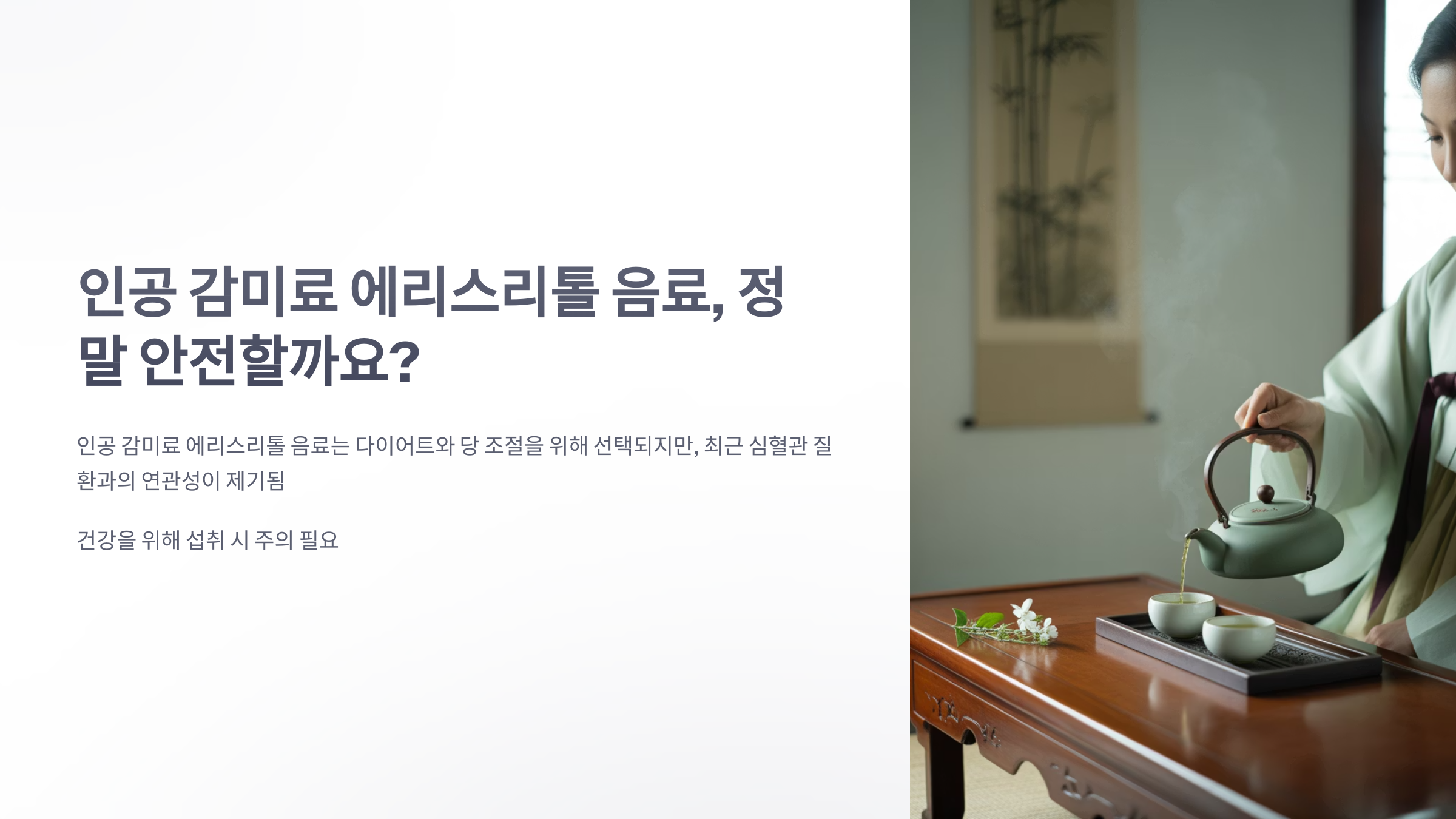 참조-인공-감미료-에리스리톨-음료-1