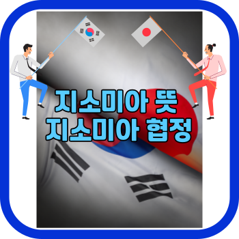 지소미아 뜻 지소미아 협정