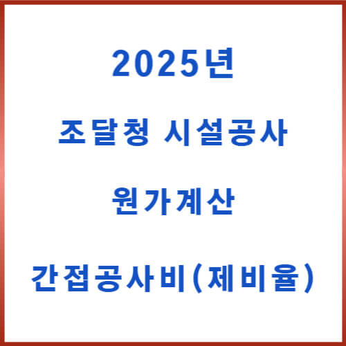 2025년 토목공사 간접공사비 건축공사 간접공사비