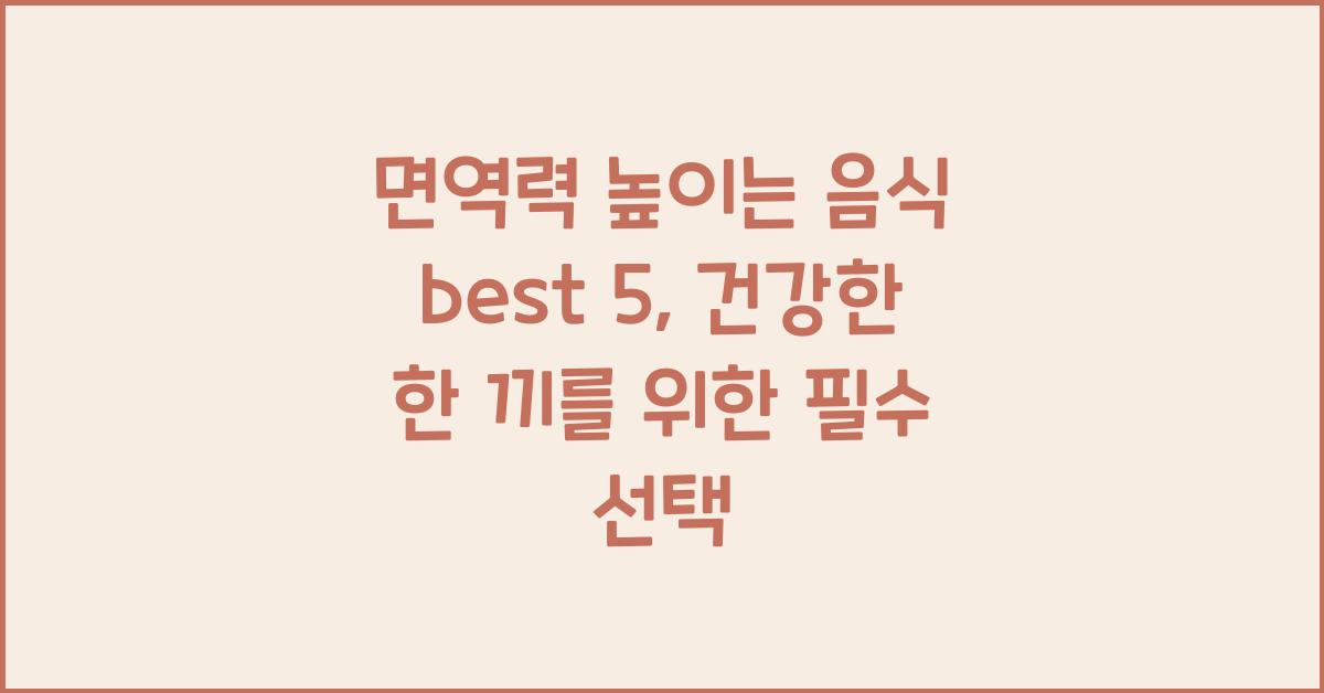 면역력 높이는 음식 best 5