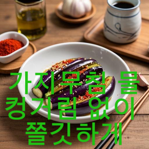 가지무침 물컹거림 없이 쫄깃하게! 완벽 가이드
