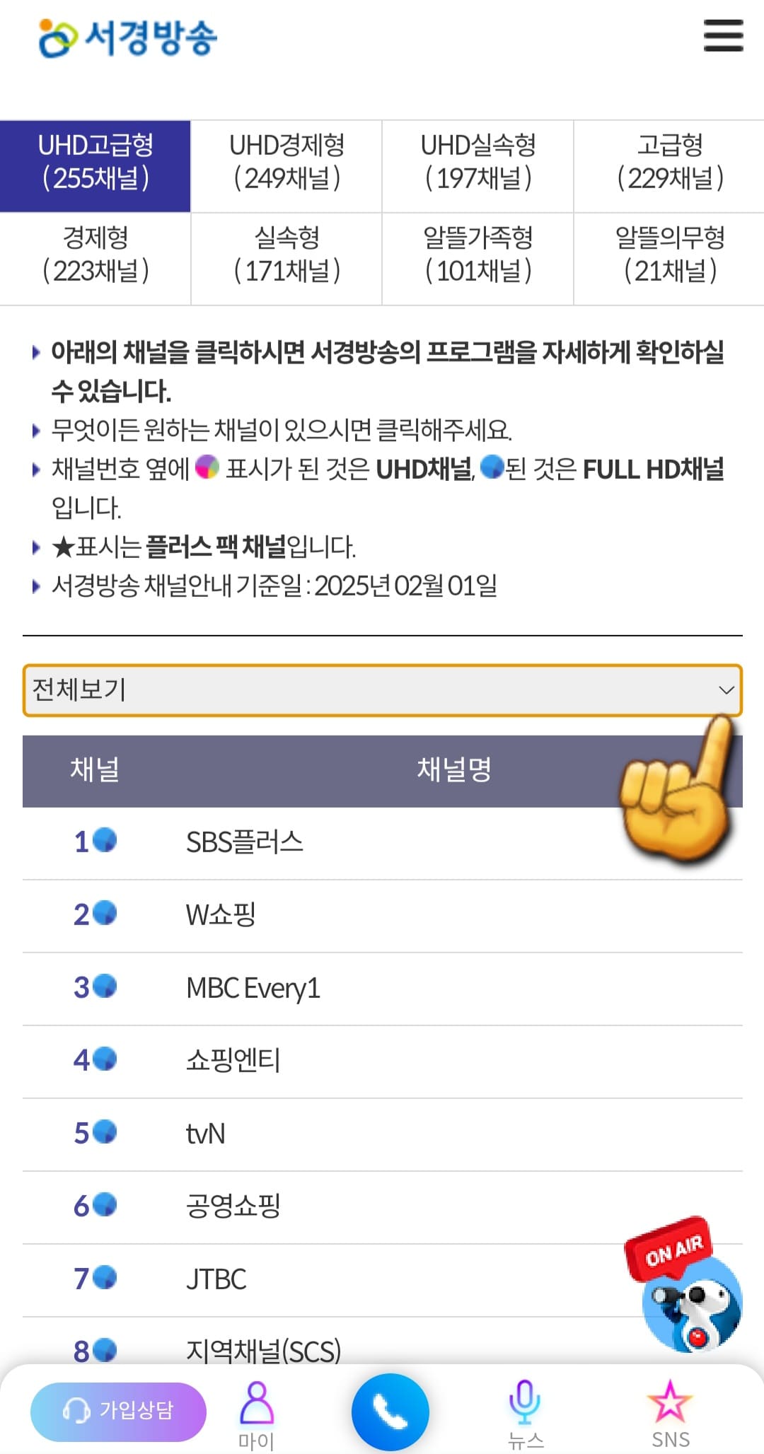 서경방송-채널번호-및-편성표-확인-방법-안내-또한&amp;#44;-요금제별-방송-서비스-아래의-전체보기를-클릭하면-채널-카테고리들을-볼-수-있는데요.